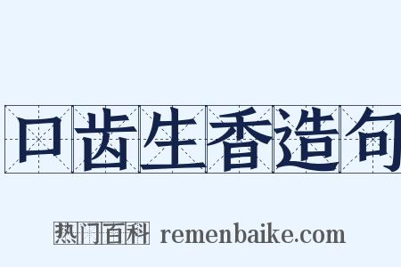 口齿生香造句是什么意思的图片